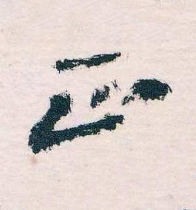 正草书书法写法高清图片