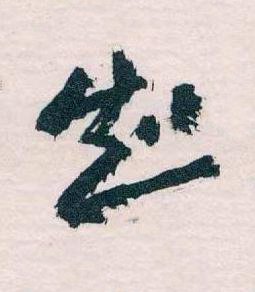 知草书书法写法高清图片
