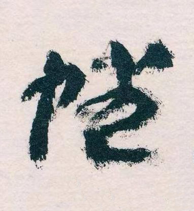 幡草书书法写法高清图片