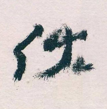 伏草书书法写法高清图片
