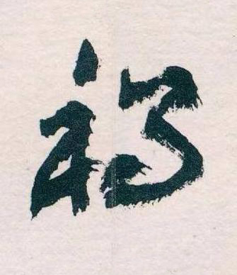禍草书书法写法高清图片