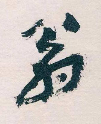 翁草书书法写法高清图片