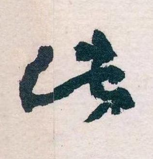 此草书书法写法高清图片