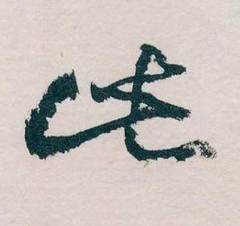 此草书书法写法高清图片