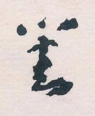 對草书书法写法高清图片