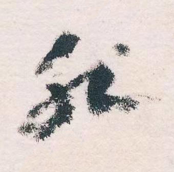 非草书书法写法高清图片