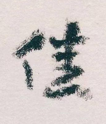 佳草书书法写法高清图片