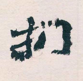 捫草书书法写法高清图片