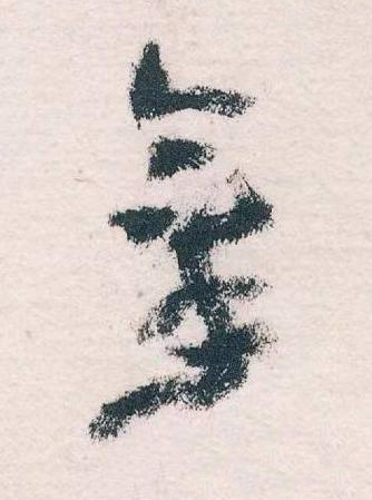 拿草书书法写法高清图片