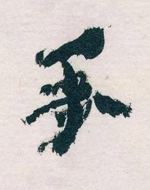 秊草书书法写法高清图片