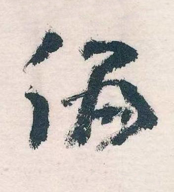 偏草书书法写法高清图片