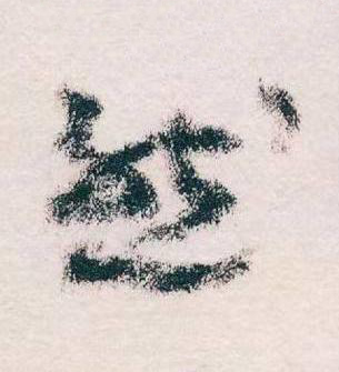 然草书书法写法高清图片