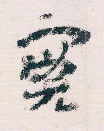 實草书书法写法高清图片