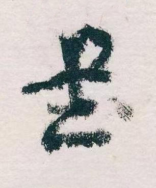 書草书书法写法高清图片