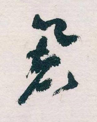 署草书书法写法高清图片