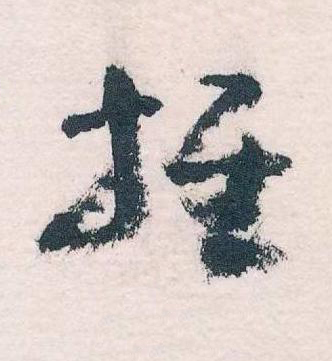 推草书书法写法高清图片