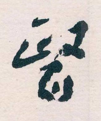 醫草书书法写法高清图片