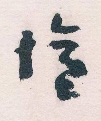 憶草书书法写法高清图片