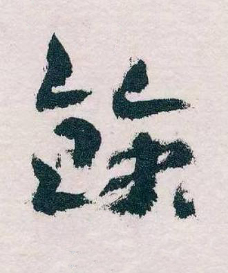 餘草书书法写法高清图片