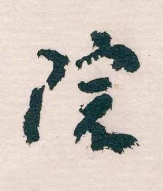 院草书书法写法高清图片
