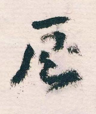 厠草书书法写法高清图片