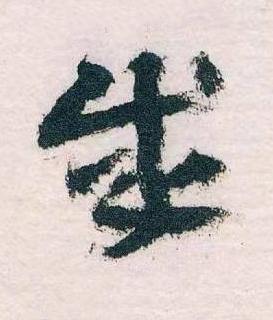 成草书书法写法高清图片