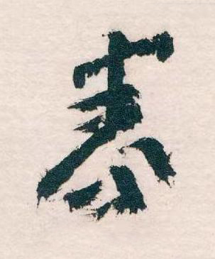春草书书法写法高清图片