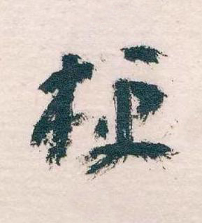 梗草书书法写法高清图片