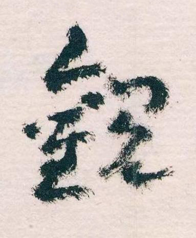 觀草书书法写法高清图片