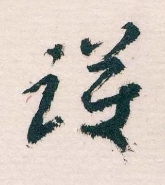 護草书书法写法高清图片