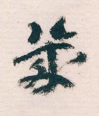 幾草书书法写法高清图片