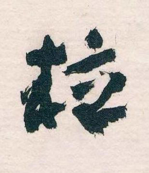 粒草书书法写法高清图片