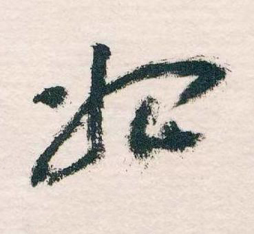 始草书书法写法高清图片