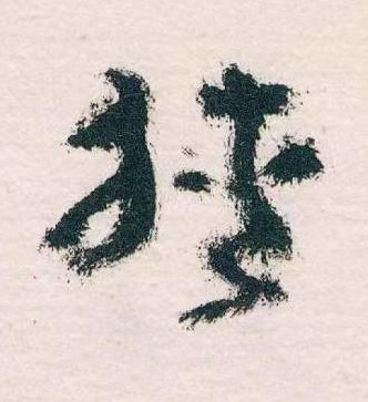 挾草书书法写法高清图片