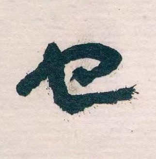 也草书书法写法高清图片