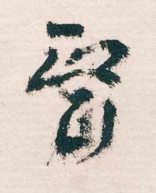 醫草书书法写法高清图片