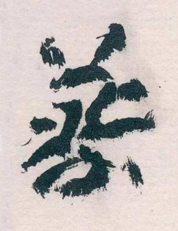 蔡草书书法写法高清图片