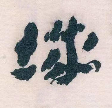 城草书书法写法高清图片