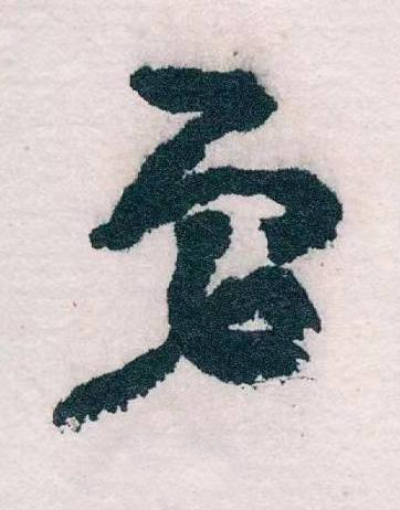 弟草书书法写法高清图片