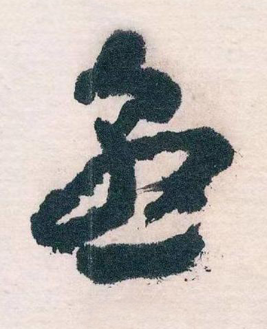 憝草书书法写法高清图片