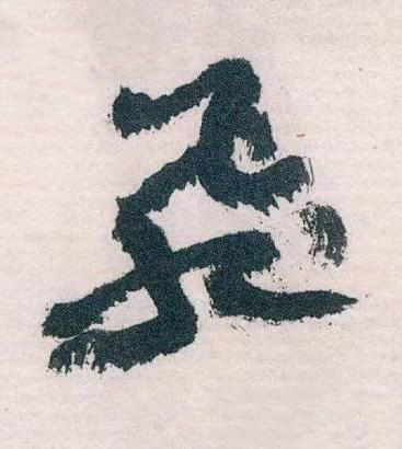 飛草书书法写法高清图片