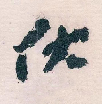 伏草书书法写法高清图片