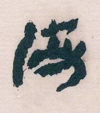 海草书书法写法高清图片