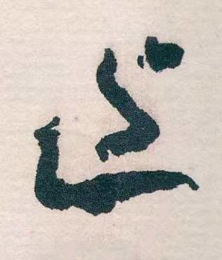 近草书书法写法高清图片