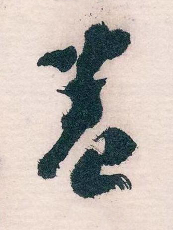 卷草书书法写法高清图片