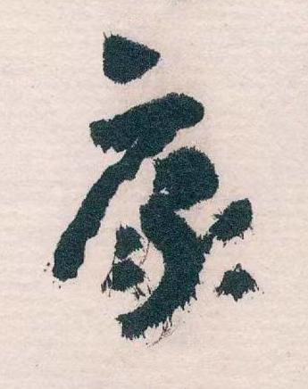 康草书书法写法高清图片