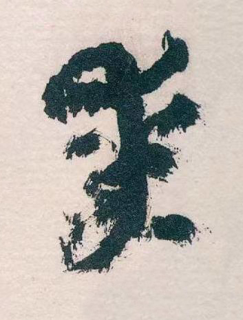 某草书书法写法高清图片