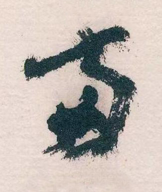 南草书书法写法高清图片