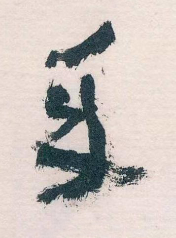 年草书书法写法高清图片