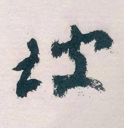 坡草书书法写法高清图片